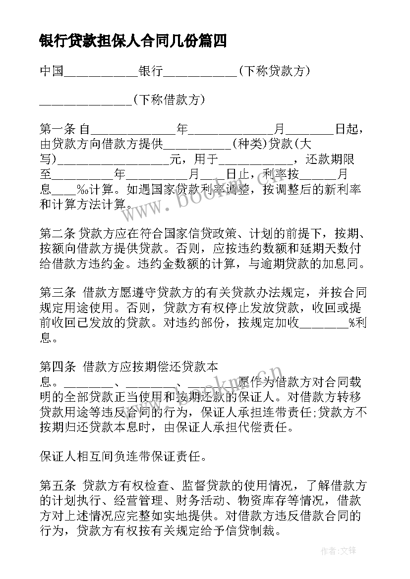 银行贷款担保人合同几份 个人向银行贷款担保合同(大全5篇)