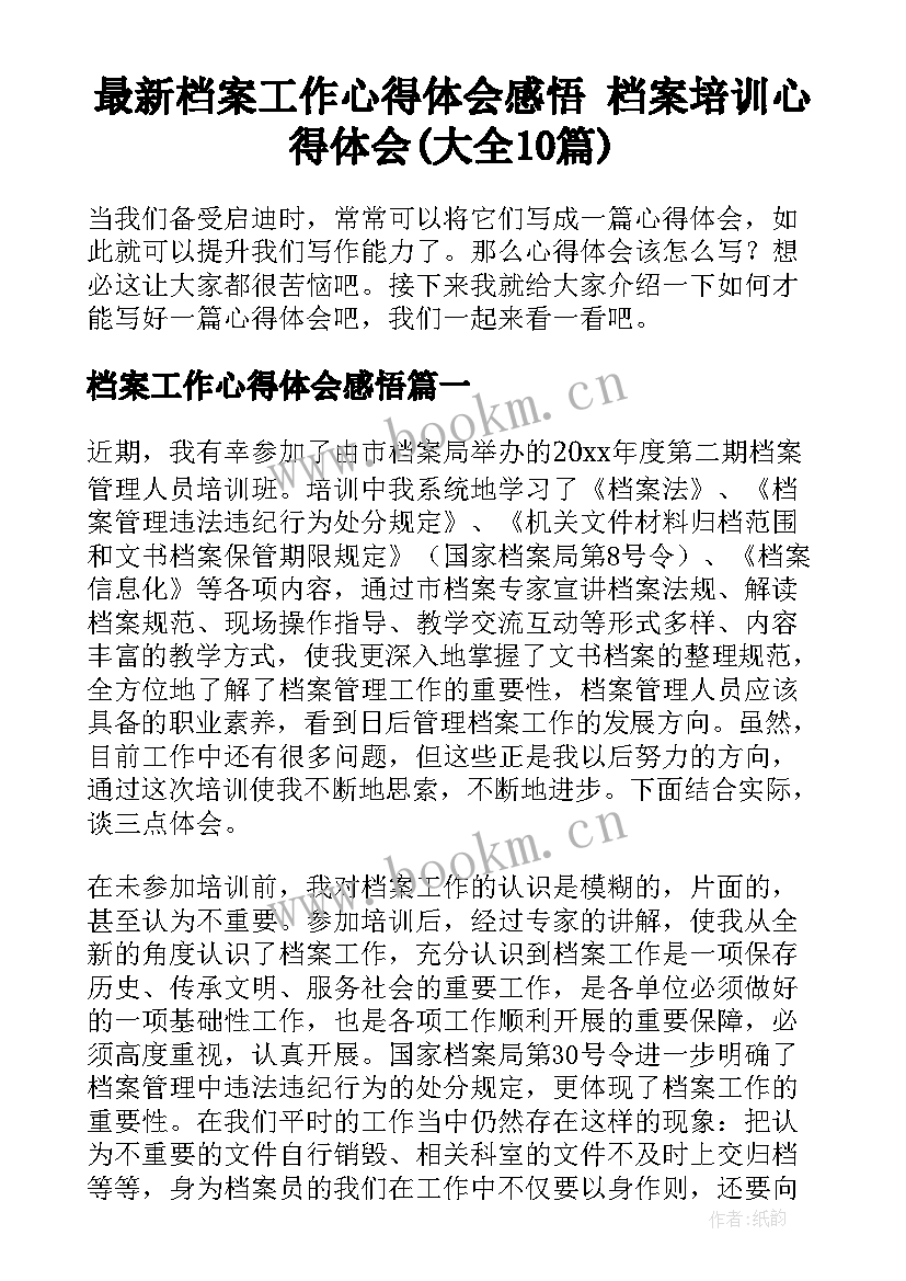 最新档案工作心得体会感悟 档案培训心得体会(大全10篇)