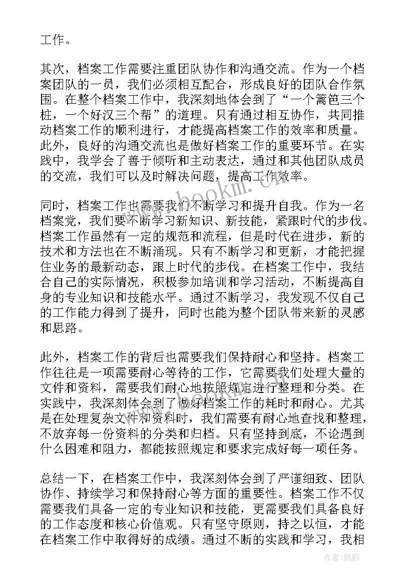 最新档案工作心得体会感悟 档案培训心得体会(大全10篇)