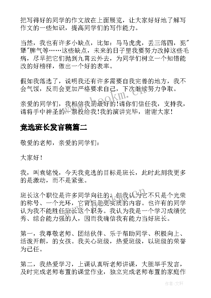 竞选班长发言稿(大全8篇)