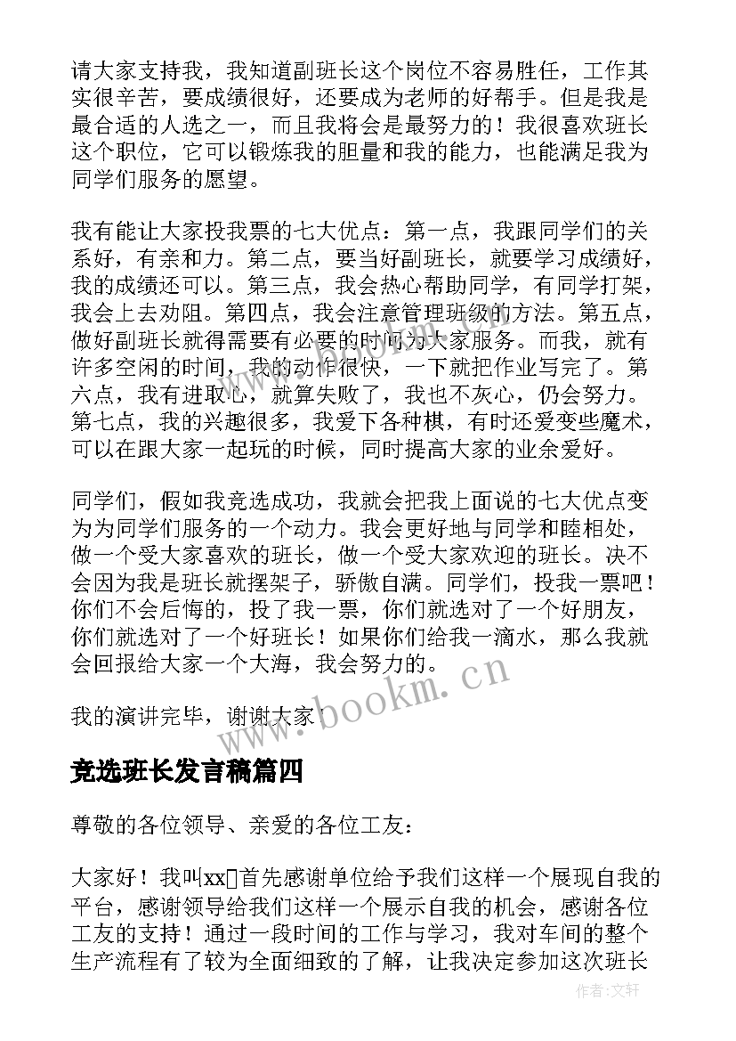 竞选班长发言稿(大全8篇)