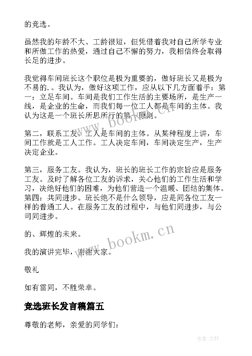 竞选班长发言稿(大全8篇)