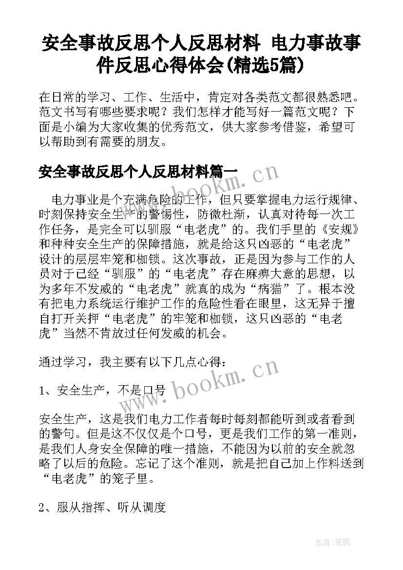 安全事故反思个人反思材料 电力事故事件反思心得体会(精选5篇)