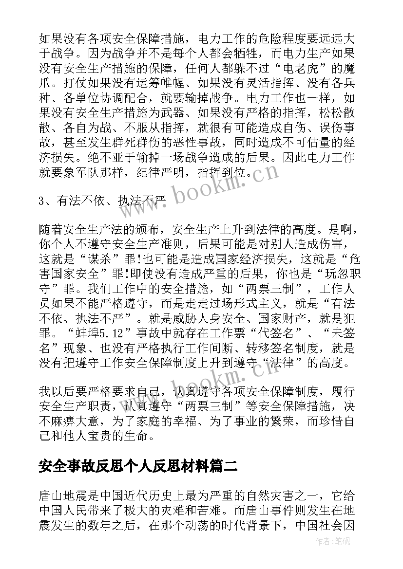 安全事故反思个人反思材料 电力事故事件反思心得体会(精选5篇)