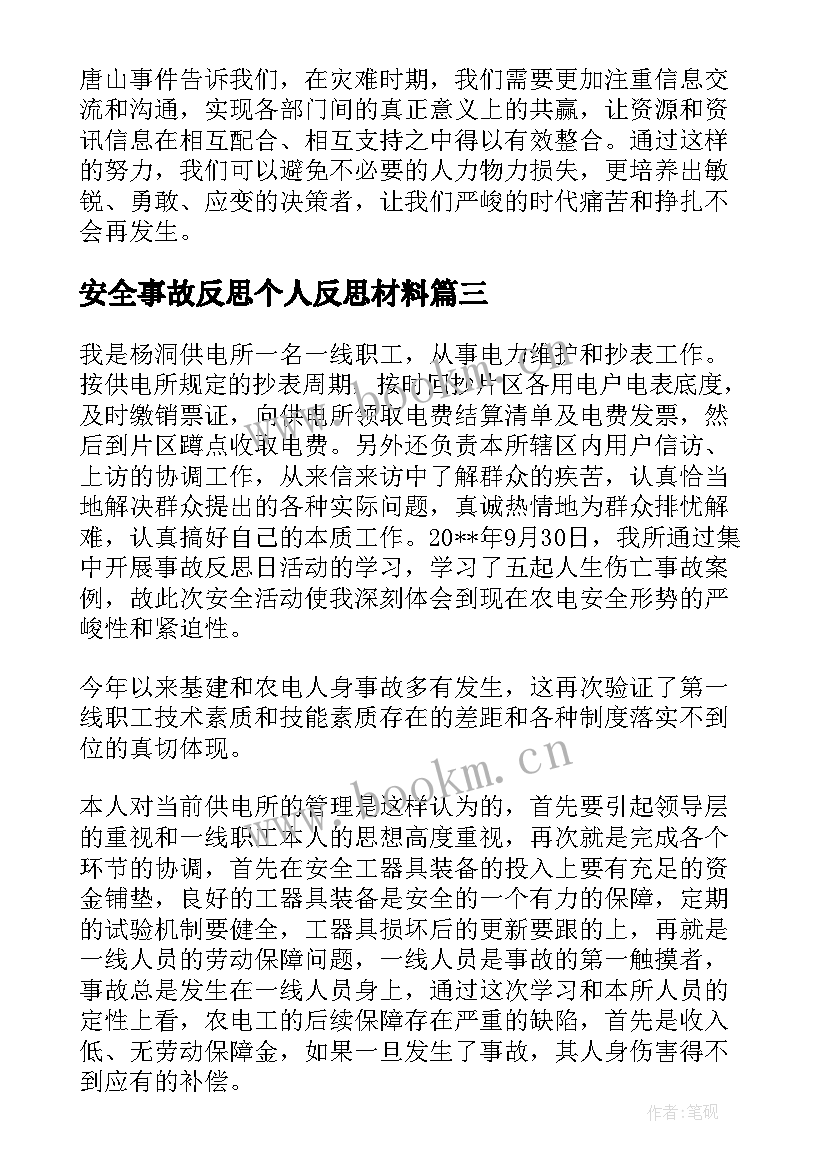 安全事故反思个人反思材料 电力事故事件反思心得体会(精选5篇)