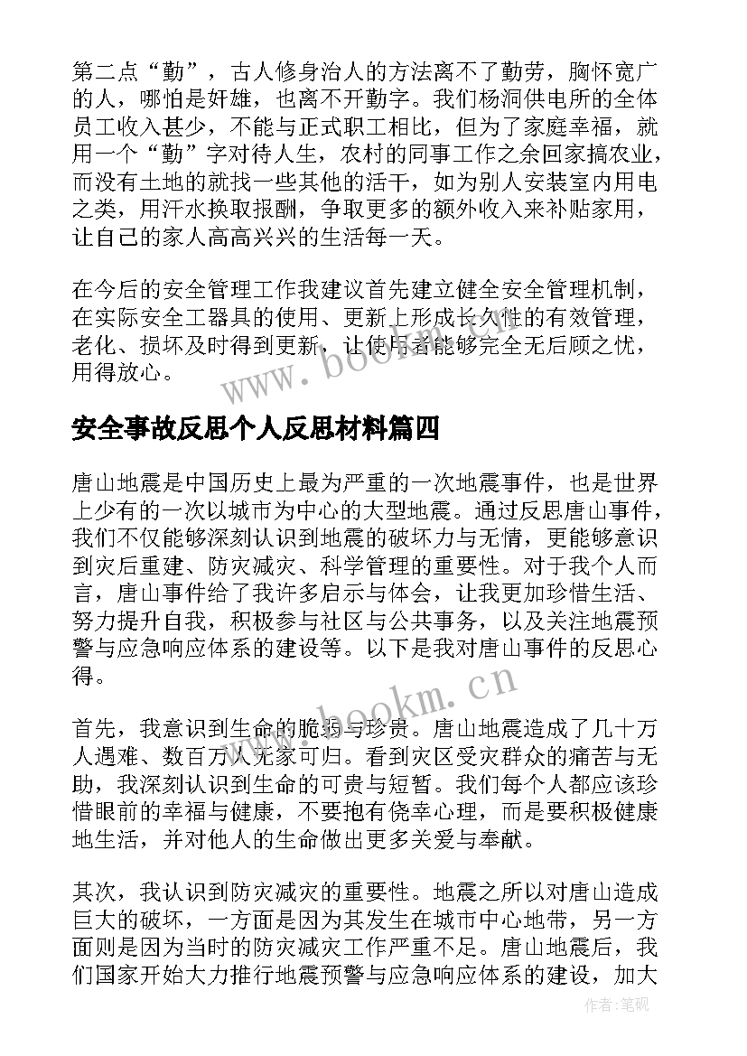 安全事故反思个人反思材料 电力事故事件反思心得体会(精选5篇)