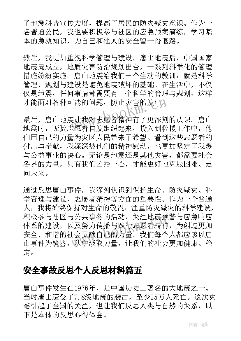 安全事故反思个人反思材料 电力事故事件反思心得体会(精选5篇)