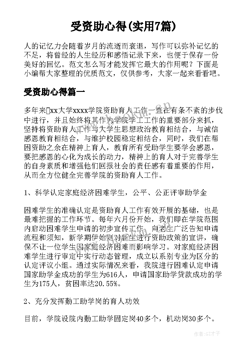 受资助心得(实用7篇)