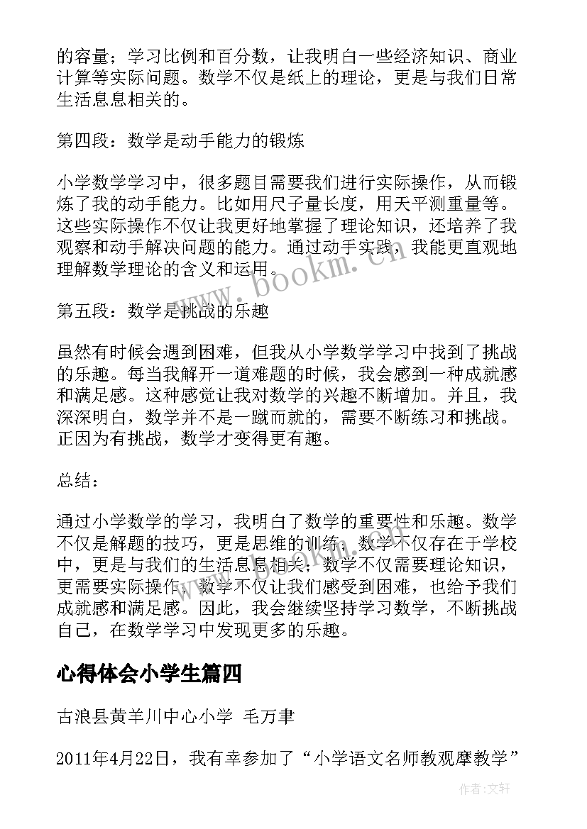 最新心得体会小学生 小学法心得体会(优质9篇)