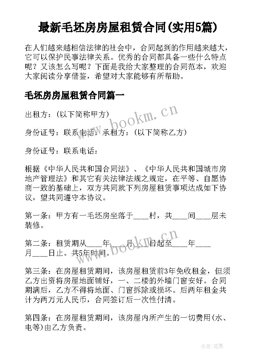 最新毛坯房房屋租赁合同(实用5篇)