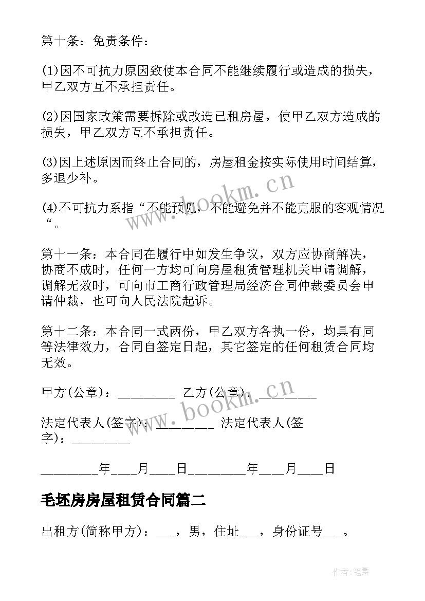 最新毛坯房房屋租赁合同(实用5篇)