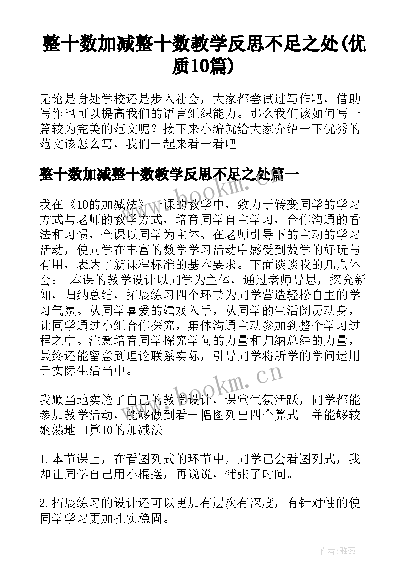 整十数加减整十数教学反思不足之处(优质10篇)