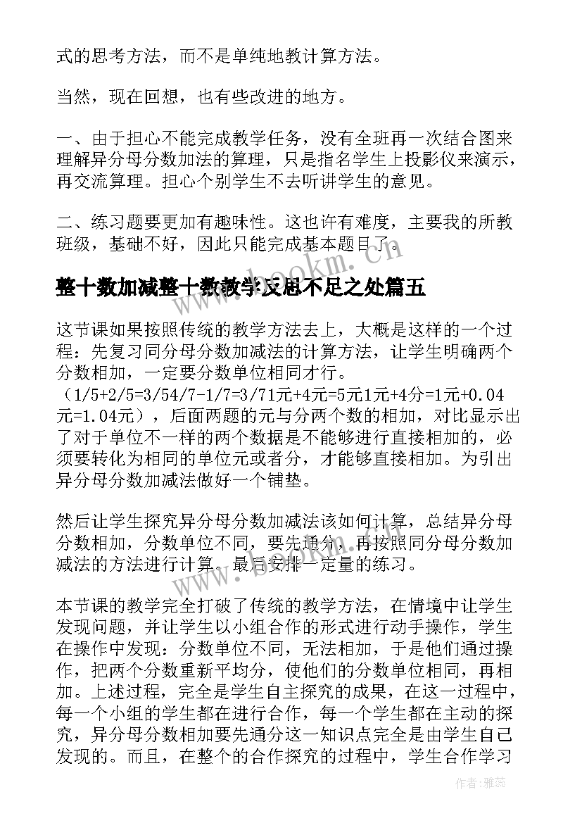 整十数加减整十数教学反思不足之处(优质10篇)