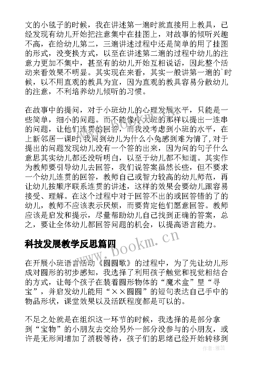 2023年科技发展教学反思(大全10篇)