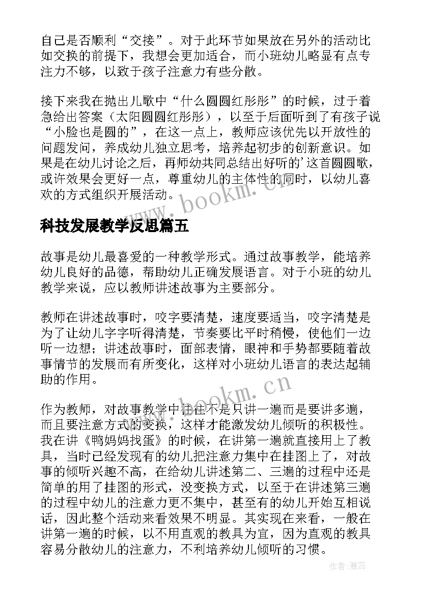 2023年科技发展教学反思(大全10篇)