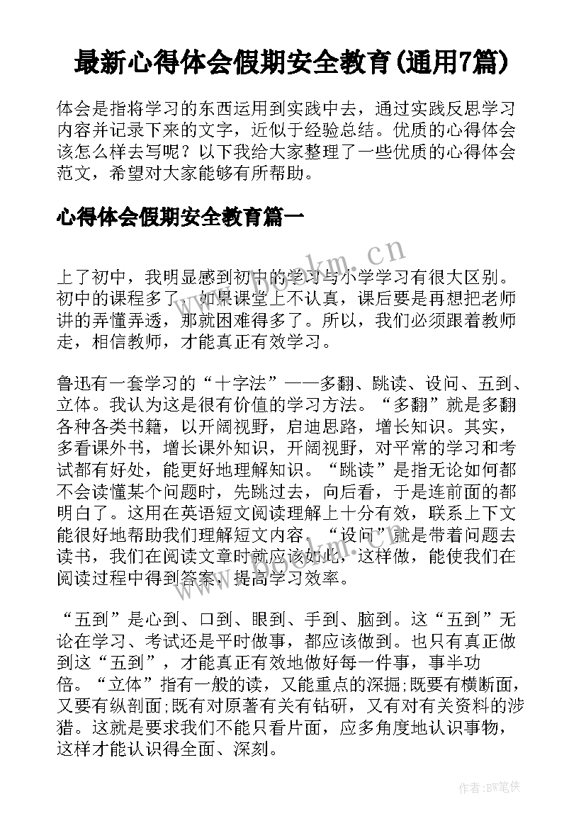 最新心得体会假期安全教育(通用7篇)