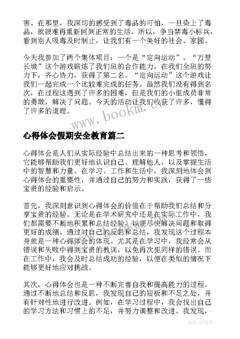 最新心得体会假期安全教育(通用7篇)