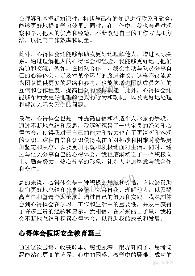 最新心得体会假期安全教育(通用7篇)