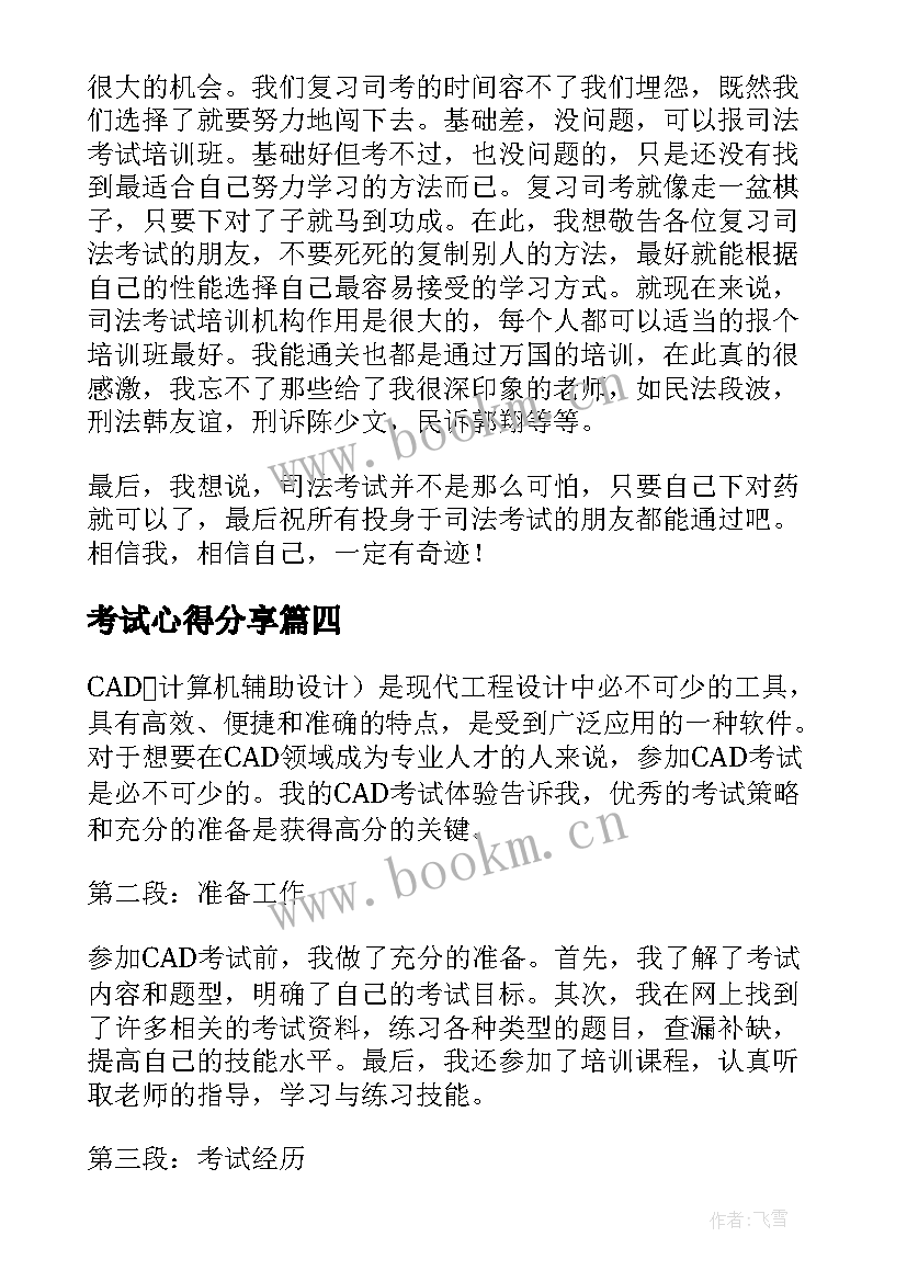 2023年考试心得分享(汇总6篇)