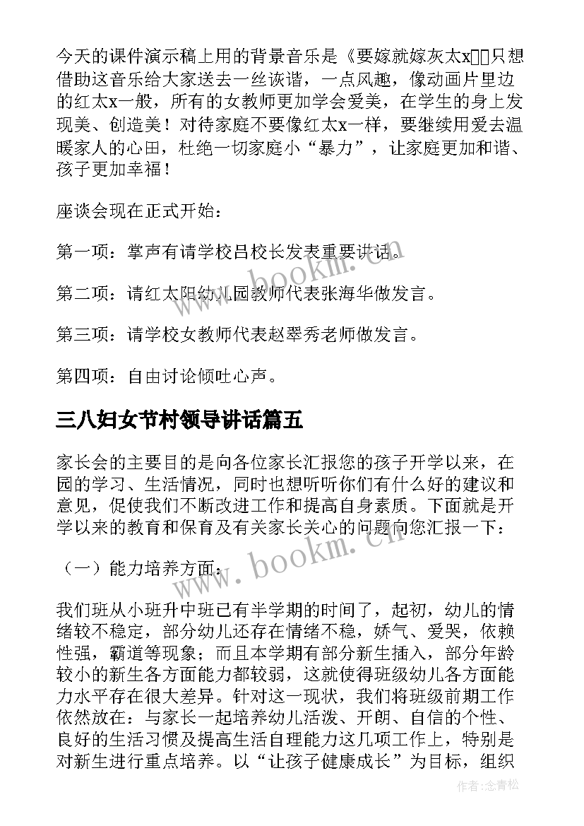 最新三八妇女节村领导讲话(通用9篇)