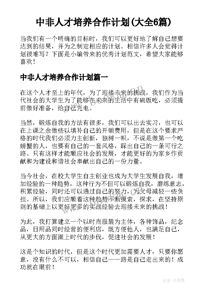 中非人才培养合作计划(大全6篇)