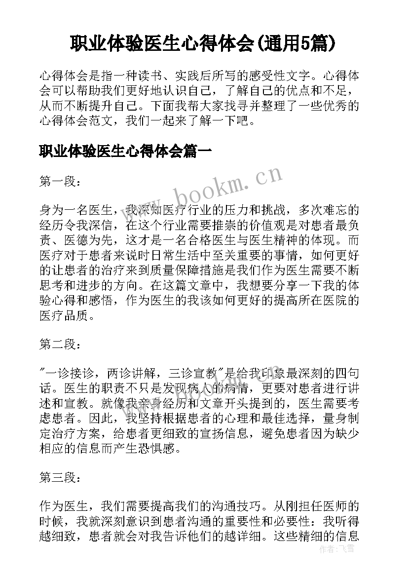 职业体验医生心得体会(通用5篇)