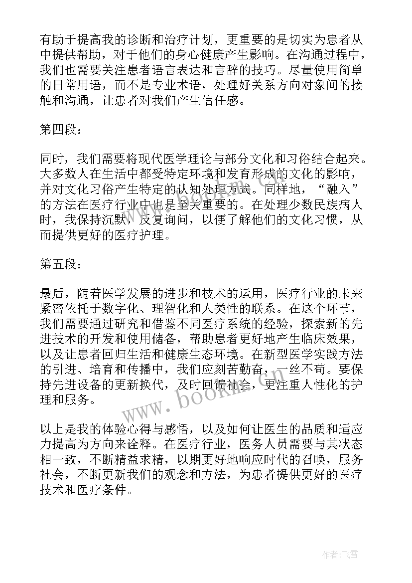 职业体验医生心得体会(通用5篇)