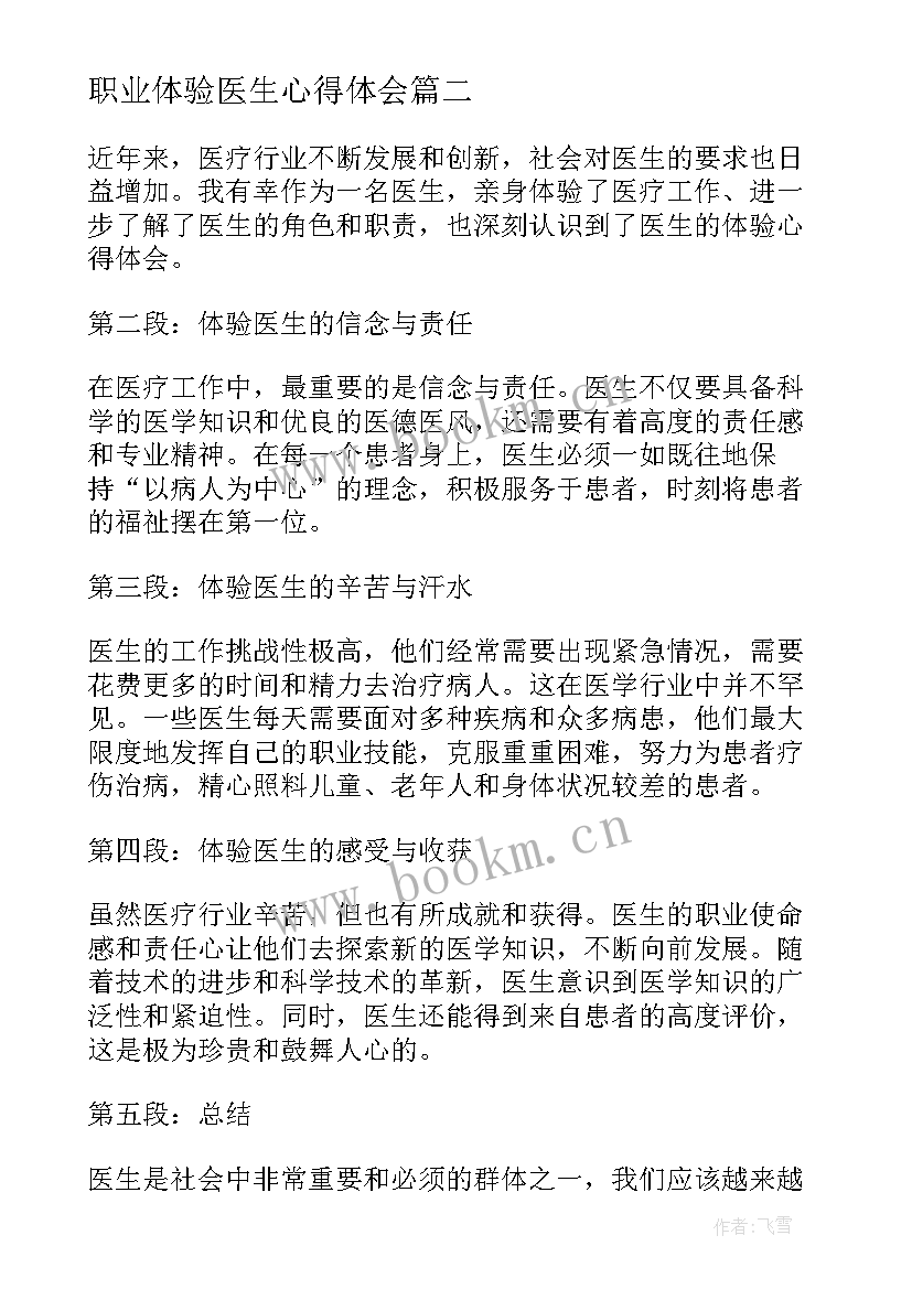 职业体验医生心得体会(通用5篇)