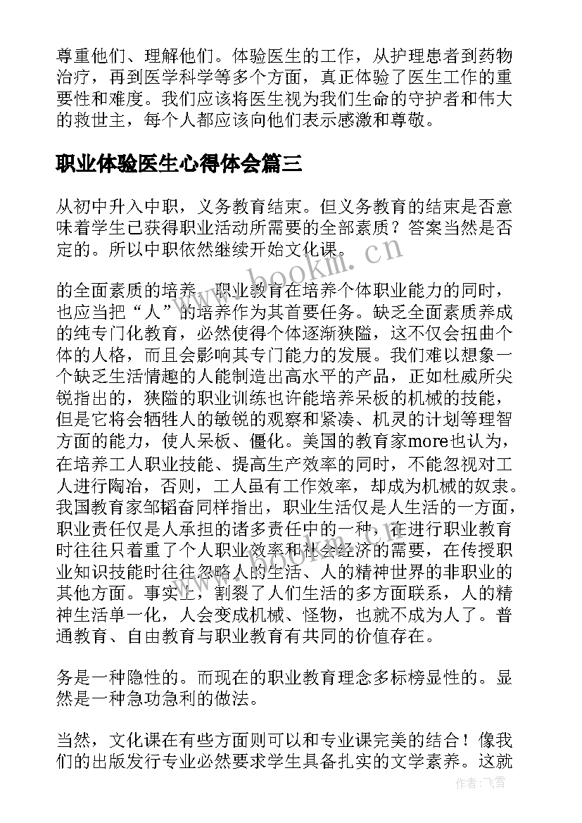 职业体验医生心得体会(通用5篇)