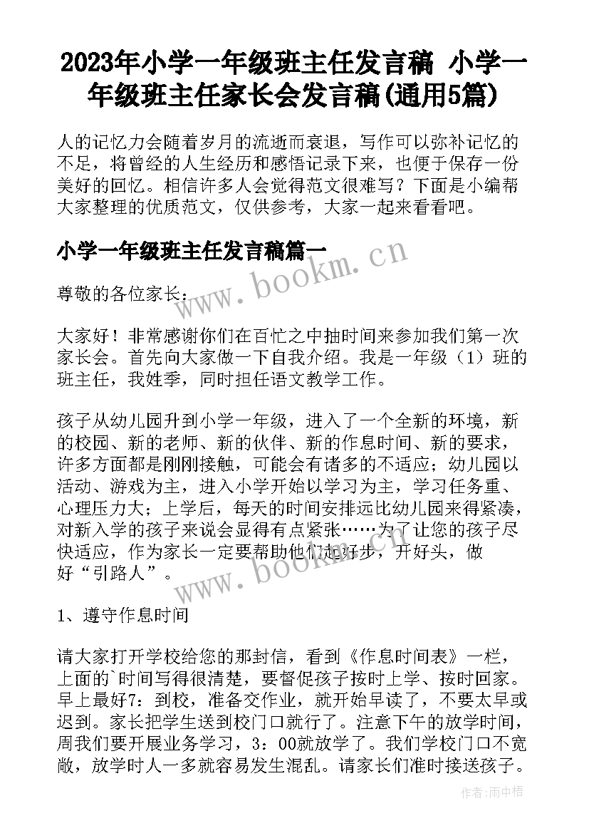 2023年小学一年级班主任发言稿 小学一年级班主任家长会发言稿(通用5篇)