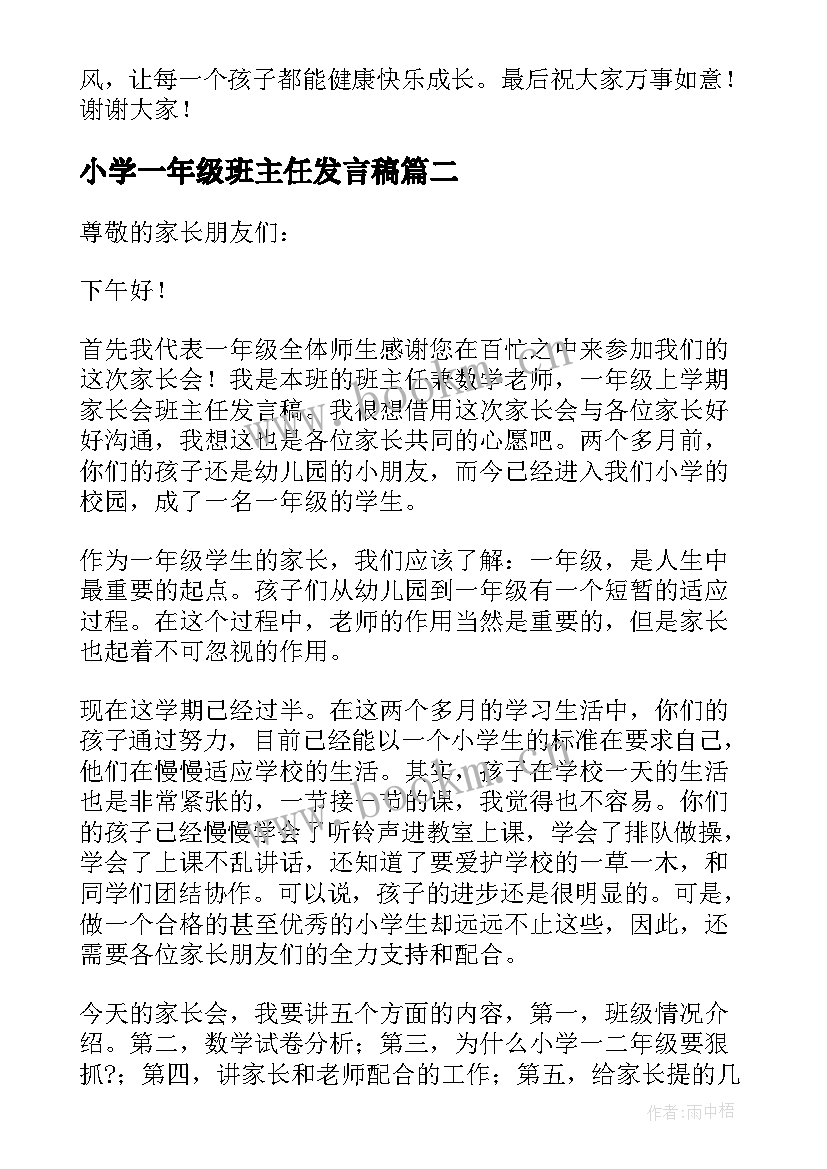 2023年小学一年级班主任发言稿 小学一年级班主任家长会发言稿(通用5篇)