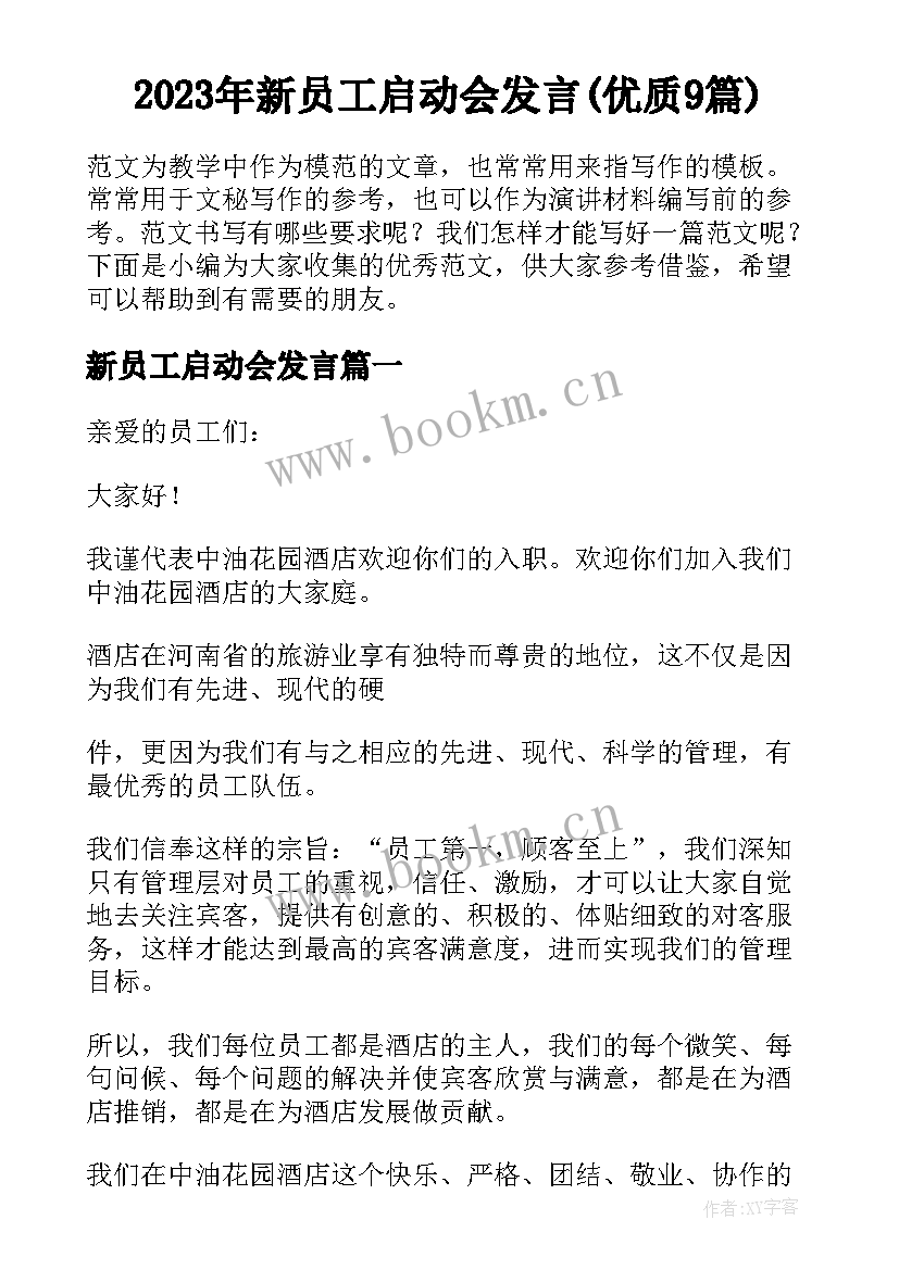 2023年新员工启动会发言(优质9篇)