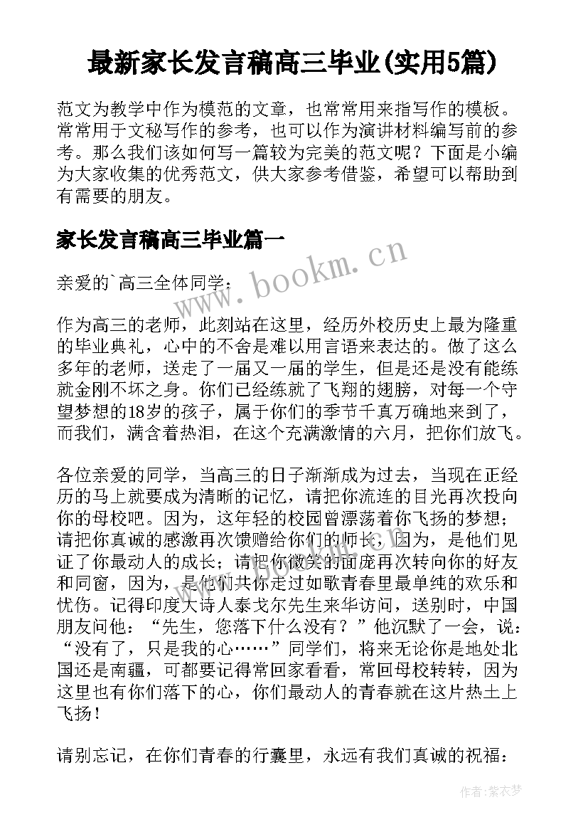 最新家长发言稿高三毕业(实用5篇)