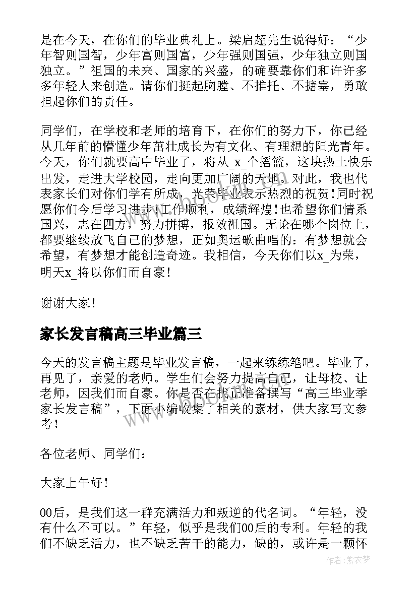 最新家长发言稿高三毕业(实用5篇)