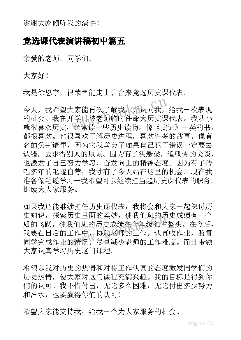 竞选课代表演讲稿初中 竞选课代表发言稿(优质5篇)