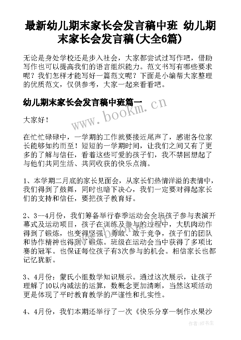 最新幼儿期末家长会发言稿中班 幼儿期末家长会发言稿(大全6篇)