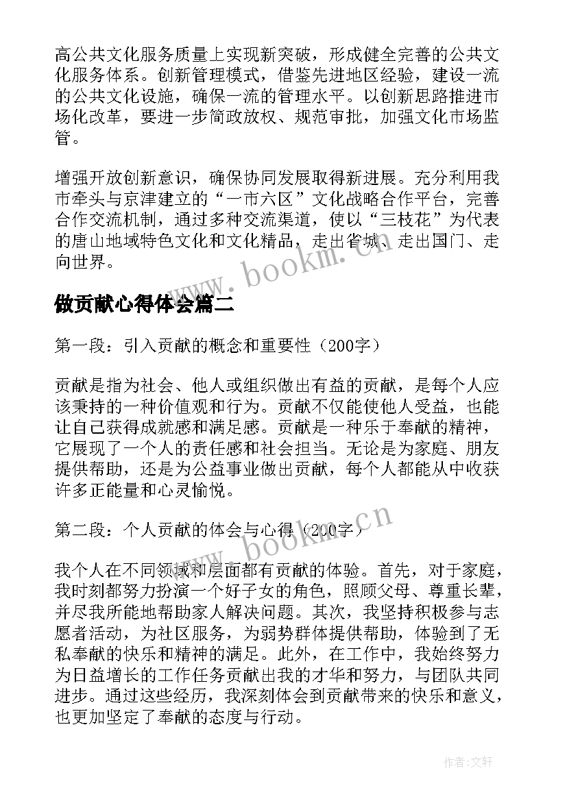 2023年做贡献心得体会(模板6篇)