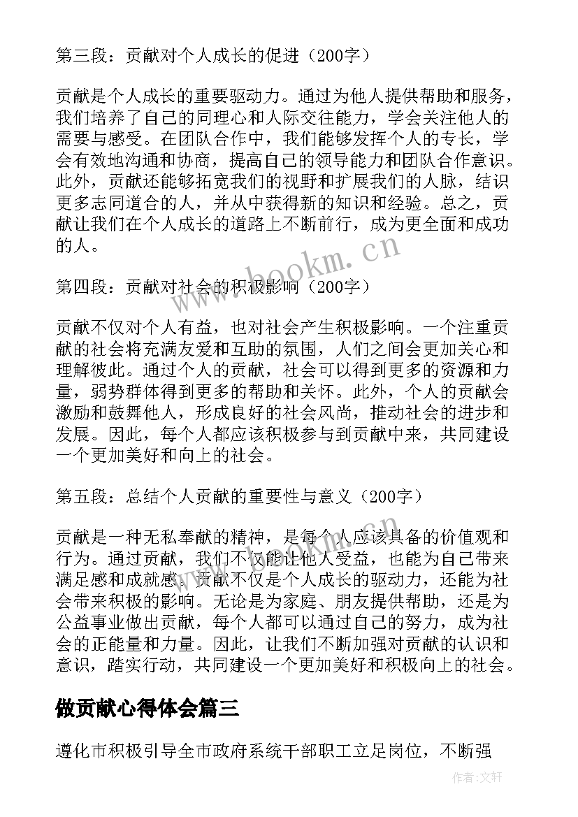 2023年做贡献心得体会(模板6篇)