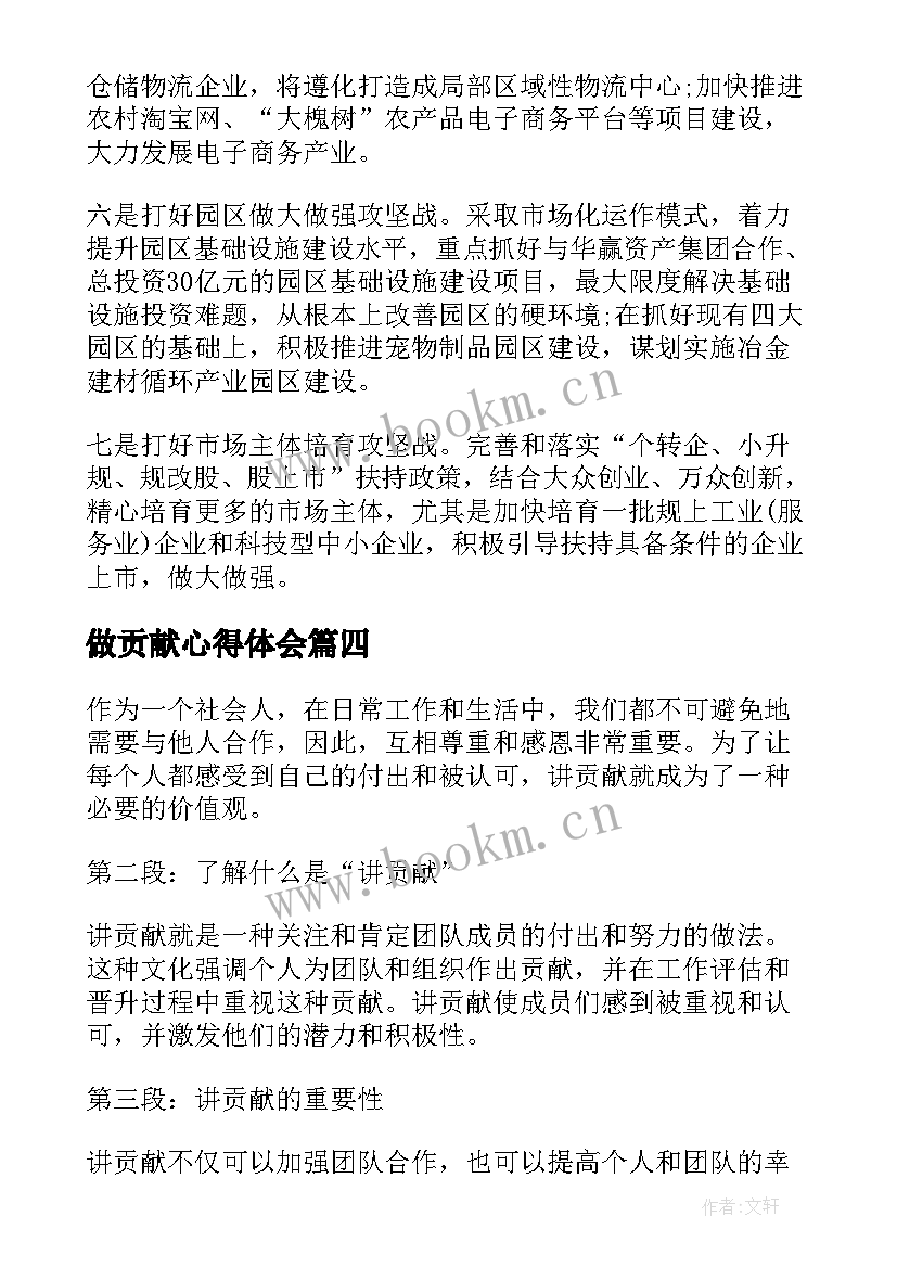 2023年做贡献心得体会(模板6篇)