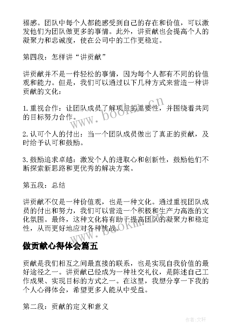 2023年做贡献心得体会(模板6篇)