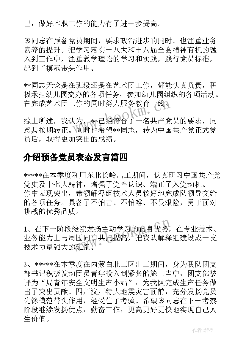 最新介绍预备党员表态发言 转预备党员介绍人发言稿(实用5篇)