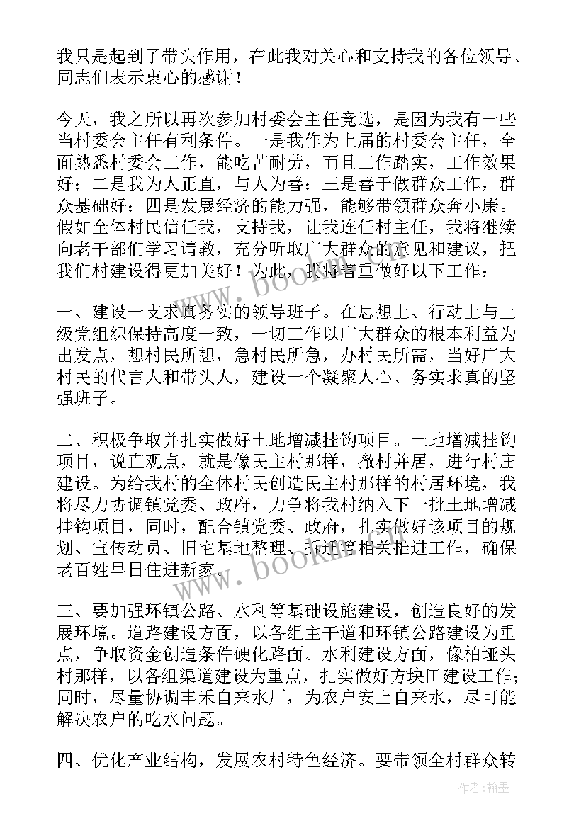 最新村主任当选后发言稿(实用5篇)