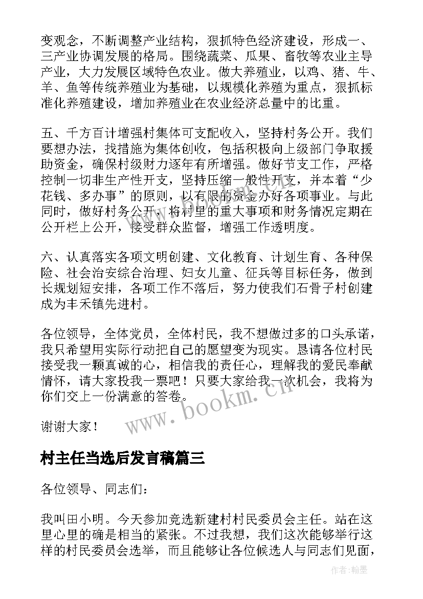 最新村主任当选后发言稿(实用5篇)