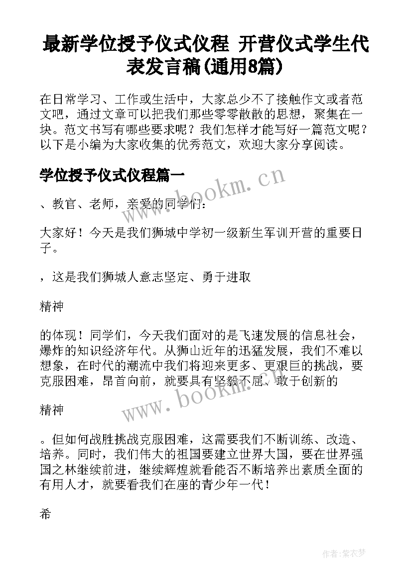 最新学位授予仪式仪程 开营仪式学生代表发言稿(通用8篇)