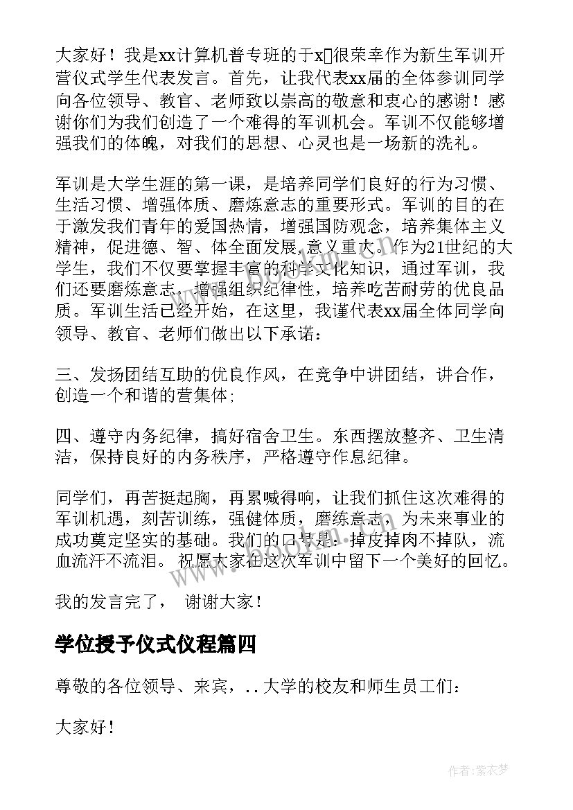 最新学位授予仪式仪程 开营仪式学生代表发言稿(通用8篇)