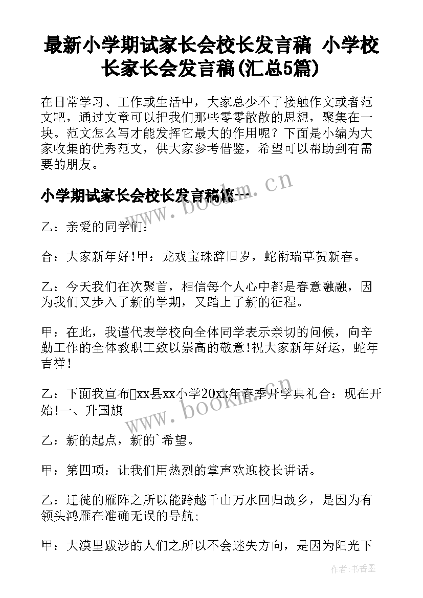 最新小学期试家长会校长发言稿 小学校长家长会发言稿(汇总5篇)