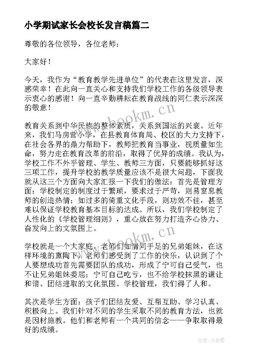 最新小学期试家长会校长发言稿 小学校长家长会发言稿(汇总5篇)