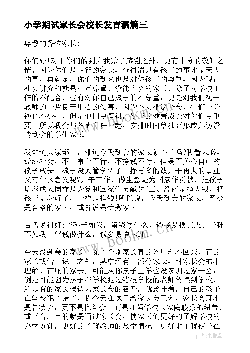 最新小学期试家长会校长发言稿 小学校长家长会发言稿(汇总5篇)