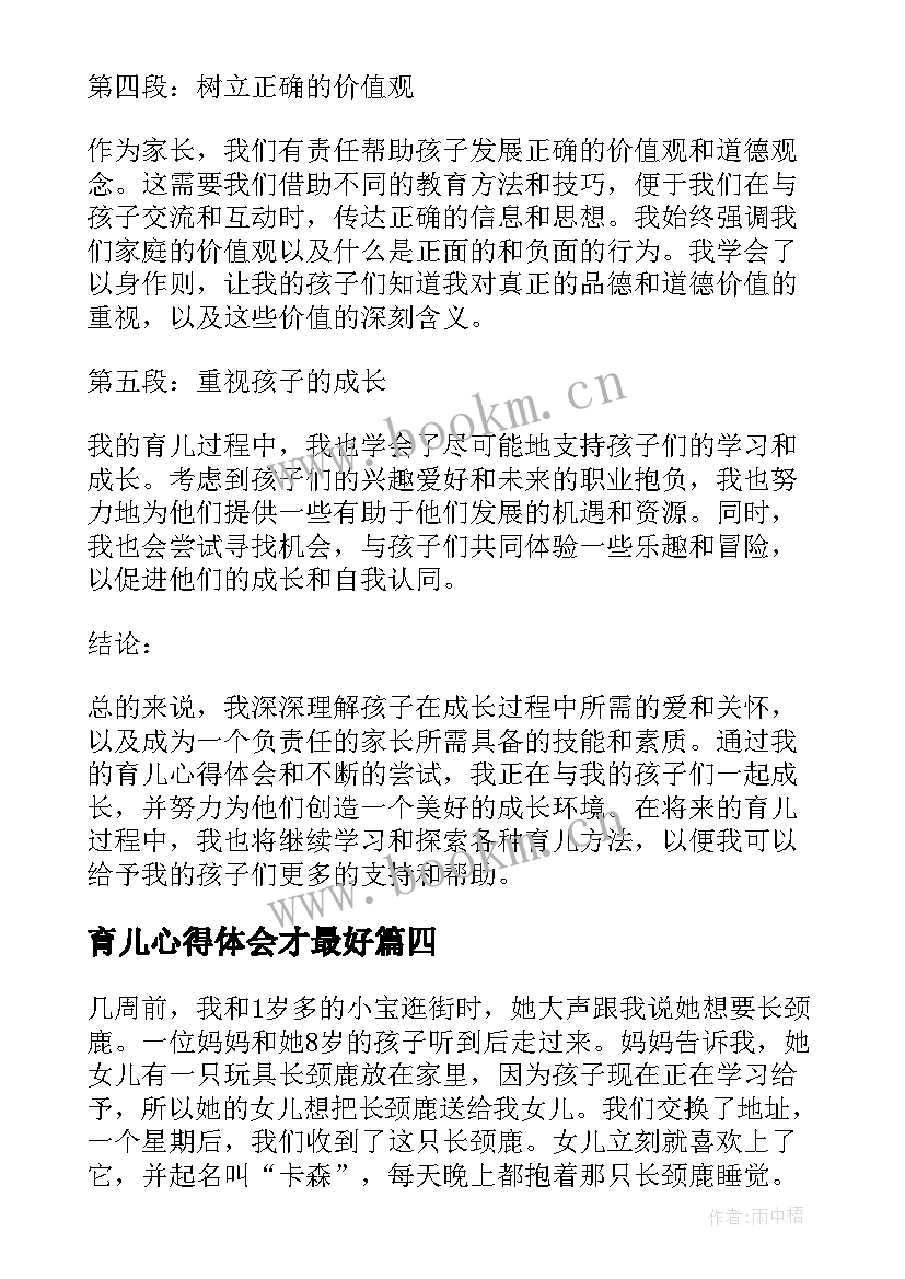 最新育儿心得体会才最好(优质9篇)