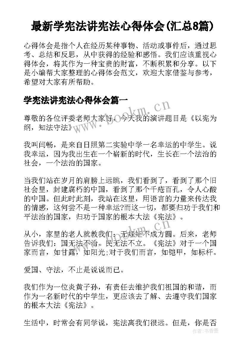 最新学宪法讲宪法心得体会(汇总8篇)